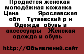 Продаётся женская (молодёжная)кожанка › Цена ­ 950 - Ярославская обл., Тутаевский р-н Одежда, обувь и аксессуары » Женская одежда и обувь   